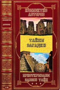 Проткрываем завесу тайн. Книги 1-25 - Михаил Борисович Герштейн