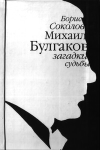 Михаил Булгаков: загадки судьбы - Борис Вадимович Соколов