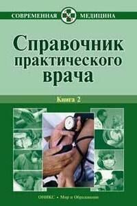 Справочник практического врача. Книга 2 - Владимир Иосифович Бородулин