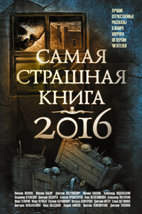 Самая страшная книга 2016 - Михаил Сергеевич Парфенов