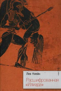 Расшифрованная Илиада - Лев Самуилович Клейн