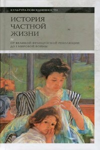 История частной жизни. Том 4: от Великой французской революции до I Мировой войны - Жорж Дюби