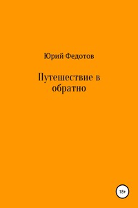 Путешествие в обратно - Юрий Николаевич Федотов