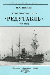 Броненосцы типа «Редутабль», 1871–1921 гг. - Николай Анатольевич Пахомов