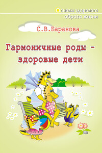 Гармоничные роды – здоровые дети - Светлана Васильевна Баранова