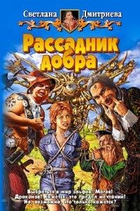 Рассадник добра - Светлана Дмитриева