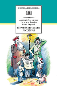 Юмористические рассказы - Аркадий Тимофеевич Аверченко