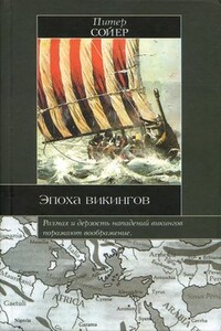 Эпоха викингов - Питер Сойер