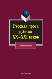 Русская проза рубежа ХХ–XXI веков - Коллектив Авторов