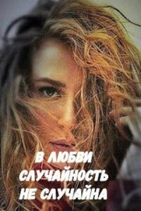 В любви случайность не случайна - Марина Малиновская