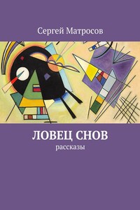 Ловец снов - Сергей Александрович Матросов