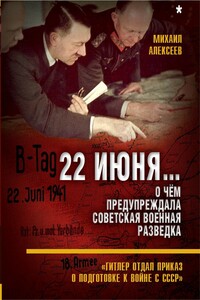 22 июня… О чём предупреждала советская военная разведка - Михаил Алексеевич Алексеев