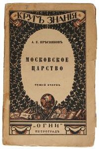 Московское царство - Александр Евгеньевич Пресняков