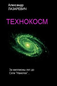 Технокосм - Александр Владимирович Лазаревич