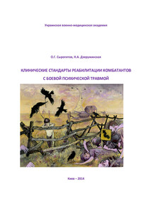 Клинические стандарты реабилитации комбатантов с боевой психической травмой - Наталия Александровна Дзеружинская