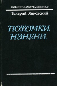 Потомки Нэнуни - Валерий Юрьевич Янковский