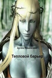 Тепловой барьер - Артём Наменский