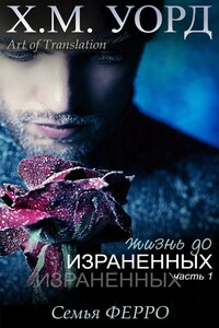 Жизнь до Израненных - 1 - Холли М. Уорд