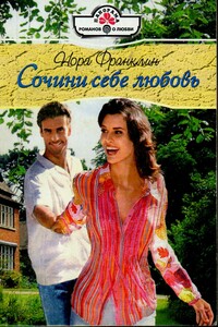 Сочини себе любовь - Нора Франклин