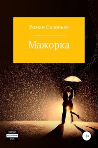 Мажорка - Роман Васильевич Соловьев