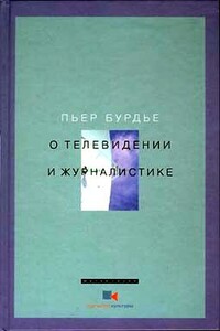 О телевидении и журналистике - Пьер Бурдье