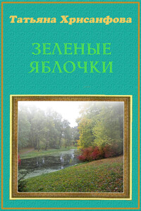 Зеленые яблочки - Татьяна Анатольевна Хрисанфова