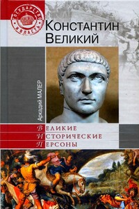 Константин Великий - Аркадий Маркович Малер