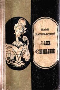 Лавка сновидений - Илья Иосифович Варшавский