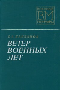 Ветер военных лет - Глеб Владимирович Бакланов