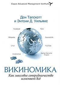 Викиномика. Как массовое сотрудничество изменяет всё - Дон Тапскотт