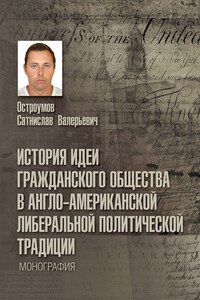 История идеи гражданского общества в англо-американской либеральной политической традиции - Станислав Валерьевич Остроумов