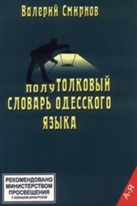 ПолуТОЛКОВЫЙ словарь одесского языка - Валерий Павлович Смирнов