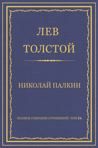 Николай Палкин - Лев Николаевич Толстой