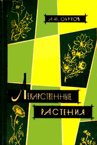 Лекарственные растения, сырьё и препараты - Андрей Николаевич Обухов