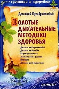 Золотые дыхательные методики здоровья - Дмитрий Преображенский