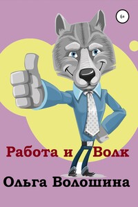 Работа и волк - Ольга Волошина