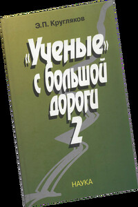 Ученые с большой дороги-2 - Эдуард Павлович Кругляков