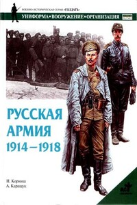 Русская армия 1914-1918 гг. - Н Корниш