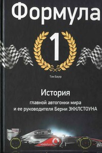 Формула-1. История главной автогонки мира и её руководителя Берни Экклстоуна - Том Бауэр