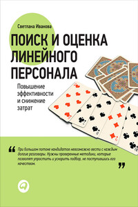 Поиск и оценка линейного персонала. Повышение эффективности и снижение затрат - Светлана Владимировна Иванова