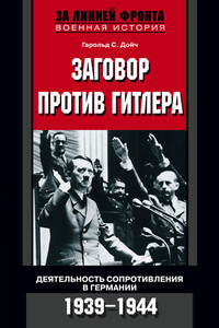 Заговор против Гитлера - Гарольд С Дойч