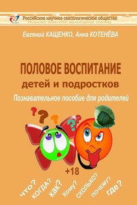 Половое воспитание детей и подростков - Анна Николаевна Котенёва