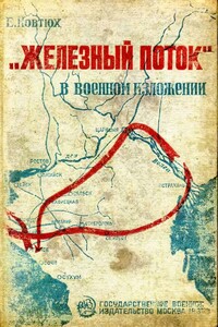 «Железный поток» в военном изложении - Епифан Иович Ковтюх