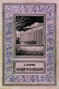 Фагоцит разбушевался - Андрей Феликсович Величко