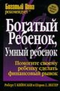 "Богатый ребенок, умный ребенок" - Роберт Тору Кийосаки