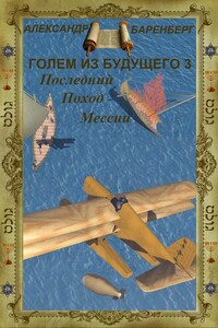 Голем из будущего. Последний поход Мессии - Александр Баренберг