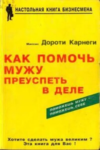 Как помочь мужу преуспеть в деле - Дороти Карнеги