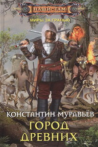 Город Древних - Константин Николаевич Муравьев