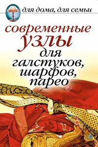 Современные узлы для галстуков, шарфов, парео - Дарья Владимировна Нестерова