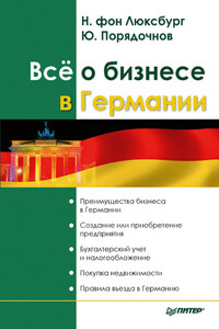 Все о бизнесе в Германии - Натали фон Люксбург